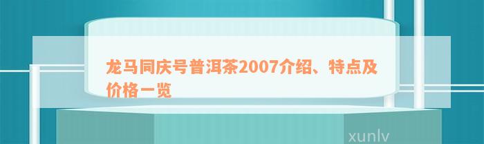 龙马同庆号普洱茶2007介绍、特点及价格一览