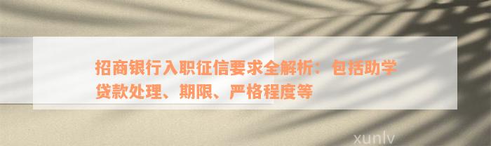 招商银行入职征信要求全解析：包括助学贷款处理、期限、严格程度等