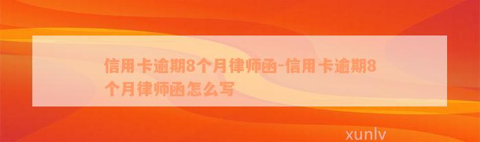 信用卡逾期8个月律师函-信用卡逾期8个月律师函怎么写