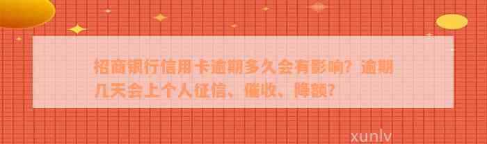 招商银行信用卡逾期多久会有影响？逾期几天会上个人征信、催收、降额？