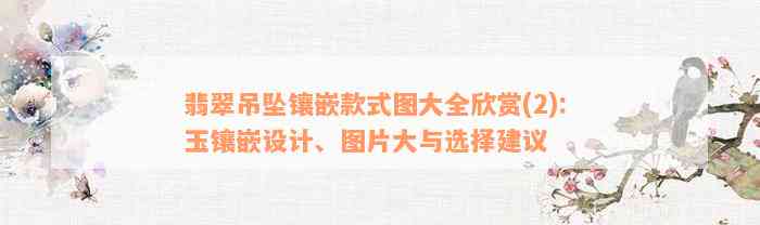 翡翠吊坠镶嵌款式图大全欣赏(2): 玉镶嵌设计、图片大与选择建议