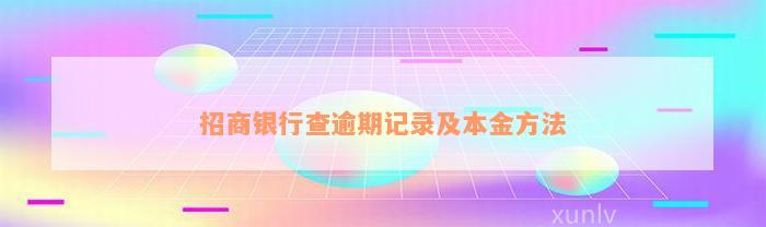 招商银行查逾期记录及本金方法