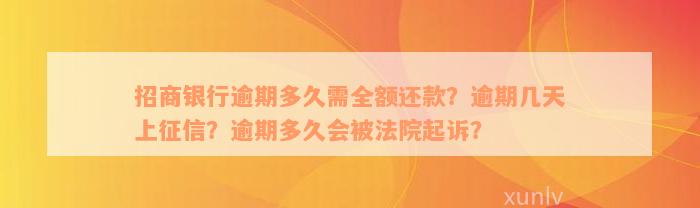 招商银行逾期多久需全额还款？逾期几天上征信？逾期多久会被法院起诉？