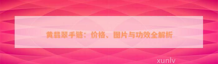 黄翡翠手链：价格、图片与功效全解析