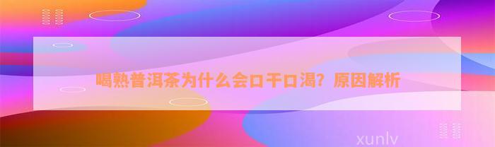 喝熟普洱茶为什么会口干口渴？原因解析