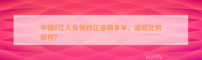 中国8亿人负债四亿逾期多年，逾期比例如何？