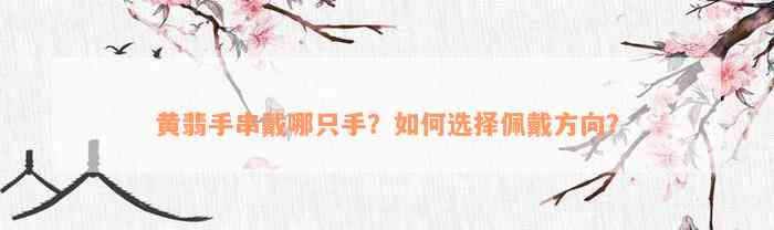 黄翡手串戴哪只手？如何选择佩戴方向？