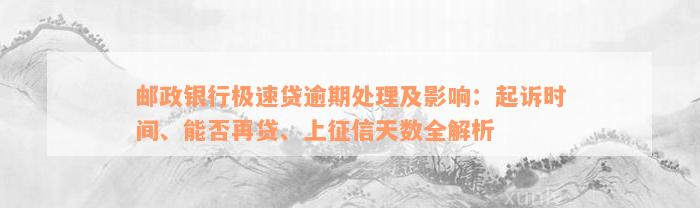 邮政银行极速贷逾期处理及影响：起诉时间、能否再贷、上征信天数全解析