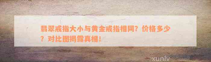 翡翠戒指大小与黄金戒指相同？价格多少？对比图揭露真相！