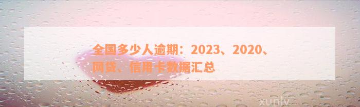 全国多少人逾期：2023、2020、网贷、信用卡数据汇总