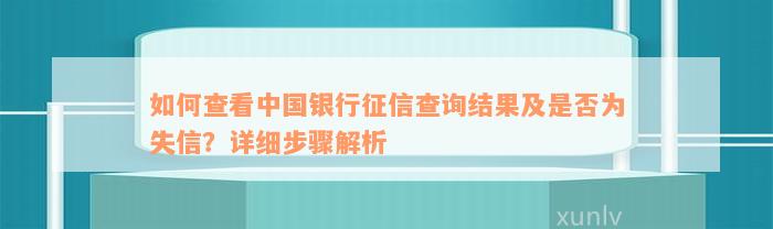 如何查看中国银行征信查询结果及是否为失信？详细步骤解析