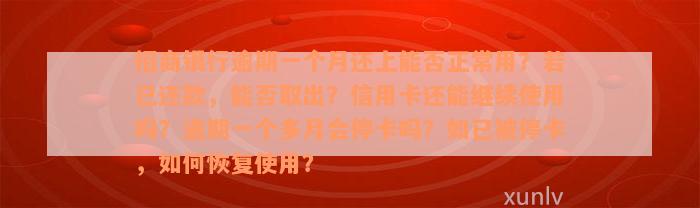 招商银行逾期一个月还上能否正常用？若已还款，能否取出？信用卡还能继续使用吗？逾期一个多月会停卡吗？如已被停卡，如何恢复使用？