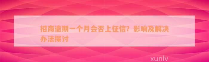 招商逾期一个月会否上征信？影响及解决办法探讨