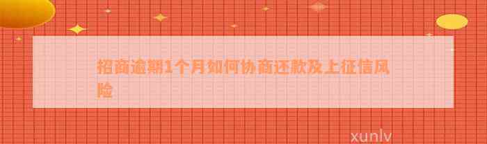 招商逾期1个月如何协商还款及上征信风险