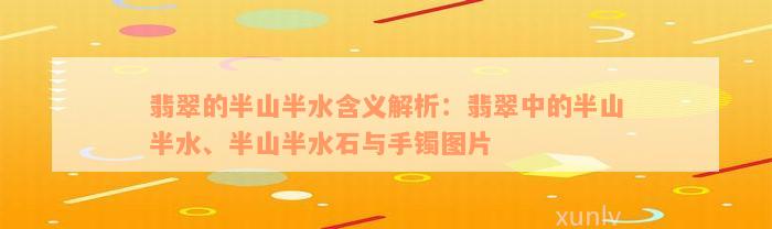 翡翠的半山半水含义解析：翡翠中的半山半水、半山半水石与手镯图片