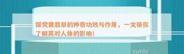 探究黄翡翠的神奇功效与作用，一文带你了解其对人体的影响！