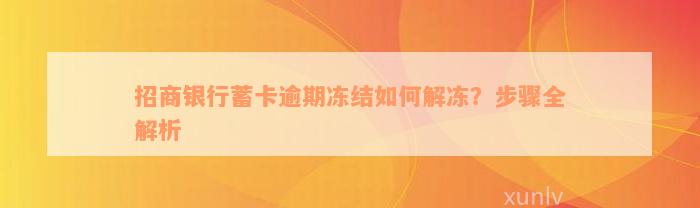 招商银行蓄卡逾期冻结如何解冻？步骤全解析