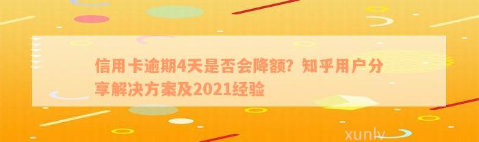 信用卡逾期4天是否会降额？知乎用户分享解决方案及2021经验