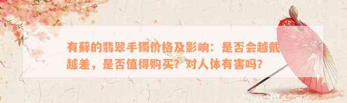 有藓的翡翠手镯价格及影响：是否会越戴越差，是否值得购买？对人体有害吗？