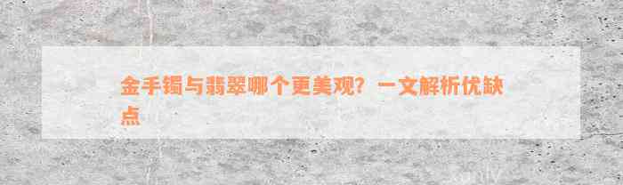 金手镯与翡翠哪个更美观？一文解析优缺点