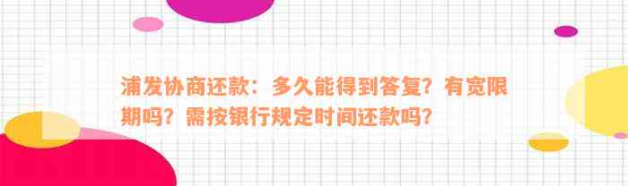 浦发协商还款：多久能得到答复？有宽限期吗？需按银行规定时间还款吗？