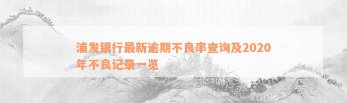 浦发银行最新逾期不良率查询及2020年不良记录一览