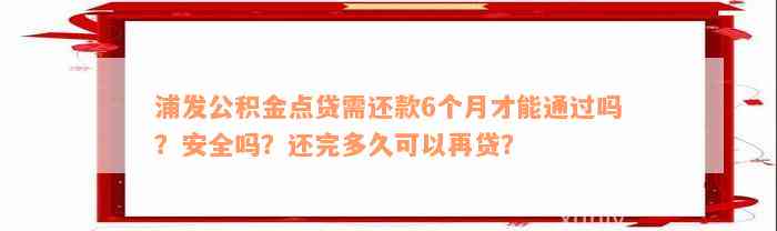 浦发公积金点贷需还款6个月才能通过吗？安全吗？还完多久可以再贷？