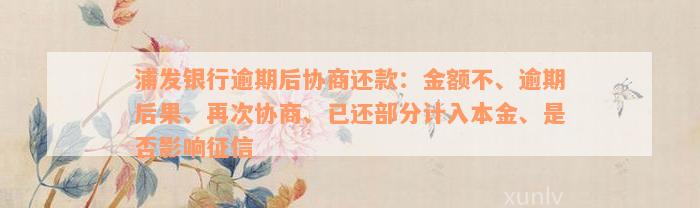 浦发银行逾期后协商还款：金额不、逾期后果、再次协商、已还部分计入本金、是否影响征信