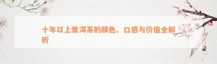 十年以上普洱茶的颜色、口感与价值全解析