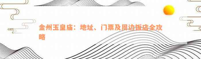 金州玉皇庙：地址、门票及周边饭店全攻略