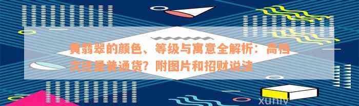 黄翡翠的颜色、等级与寓意全解析：高档次还是普通货？附图片和招财说法