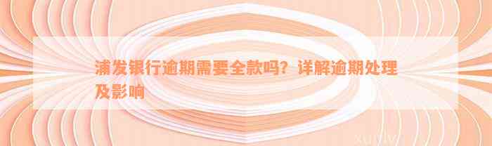 浦发银行逾期需要全款吗？详解逾期处理及影响