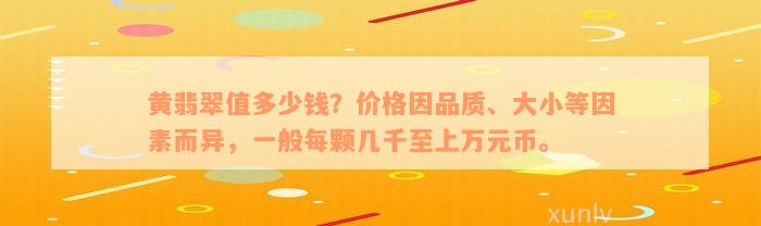 黄翡翠值多少钱？价格因品质、大小等因素而异，一般每颗几千至上万元币。