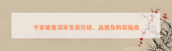 千家寨普洱茶生茶价格、品质及购买指南