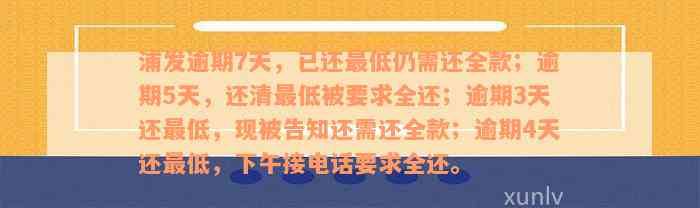 浦发逾期7天，已还最低仍需还全款；逾期5天，还清最低被要求全还；逾期3天还最低，现被告知还需还全款；逾期4天还最低，下午接电话要求全还。