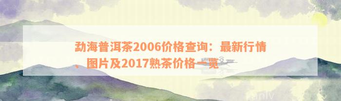 勐海普洱茶2006价格查询：最新行情、图片及2017熟茶价格一览