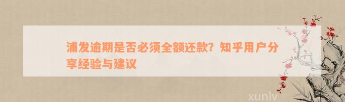 浦发逾期是否必须全额还款？知乎用户分享经验与建议