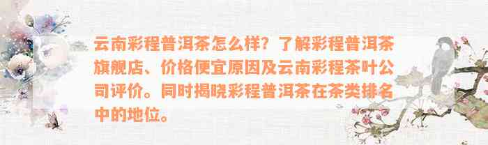 云南彩程普洱茶怎么样？了解彩程普洱茶旗舰店、价格便宜原因及云南彩程茶叶公司评价。同时揭晓彩程普洱茶在茶类排名中的地位。