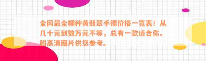 全网最全糯种黄翡翠手镯价格一览表！从几十元到数万元不等，总有一款适合你。附高清图片供您参考。