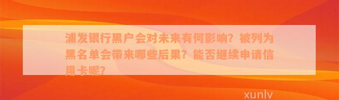 浦发银行黑户会对未来有何影响？被列为黑名单会带来哪些后果？能否继续申请信用卡呢？