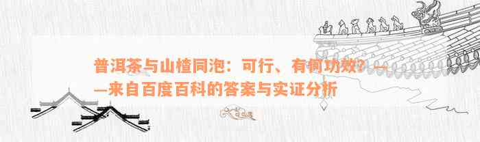 普洱茶与山楂同泡：可行、有何功效？——来自百度百科的答案与实证分析