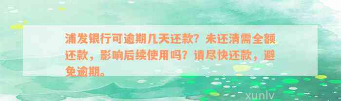 浦发银行可逾期几天还款？未还清需全额还款，影响后续使用吗？请尽快还款，避免逾期。