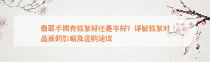 翡翠手镯有棉絮好还是不好？详解棉絮对品质的影响及选购建议