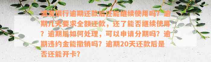 浦发银行逾期还款后还能继续使用吗？逾期几天要求全额还款，还了能否继续使用？逾期后如何处理，可以申请分期吗？逾期违约金能撤销吗？逾期20天还款后是否还能开卡？