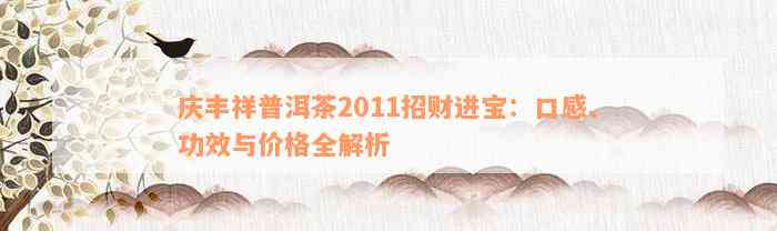 庆丰祥普洱茶2011招财进宝：口感、功效与价格全解析