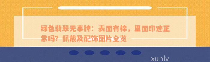 绿色翡翠无事牌：表面有棉，里面印迹正常吗？佩戴及配饰图片全览