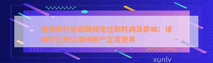 浦发银行逾期新规定还款时间及影响：请按时还款以保持账户正常使用