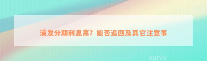 浦发分期利息高？能否追回及其它注意事