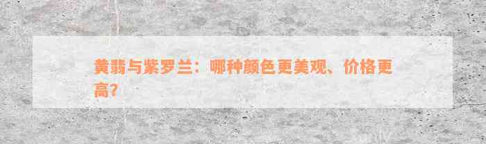 黄翡与紫罗兰：哪种颜色更美观、价格更高？