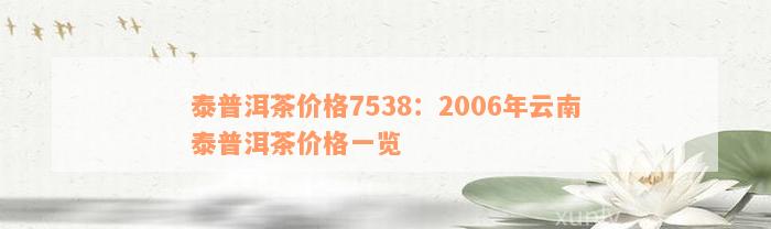 泰普洱茶价格7538：2006年云南泰普洱茶价格一览